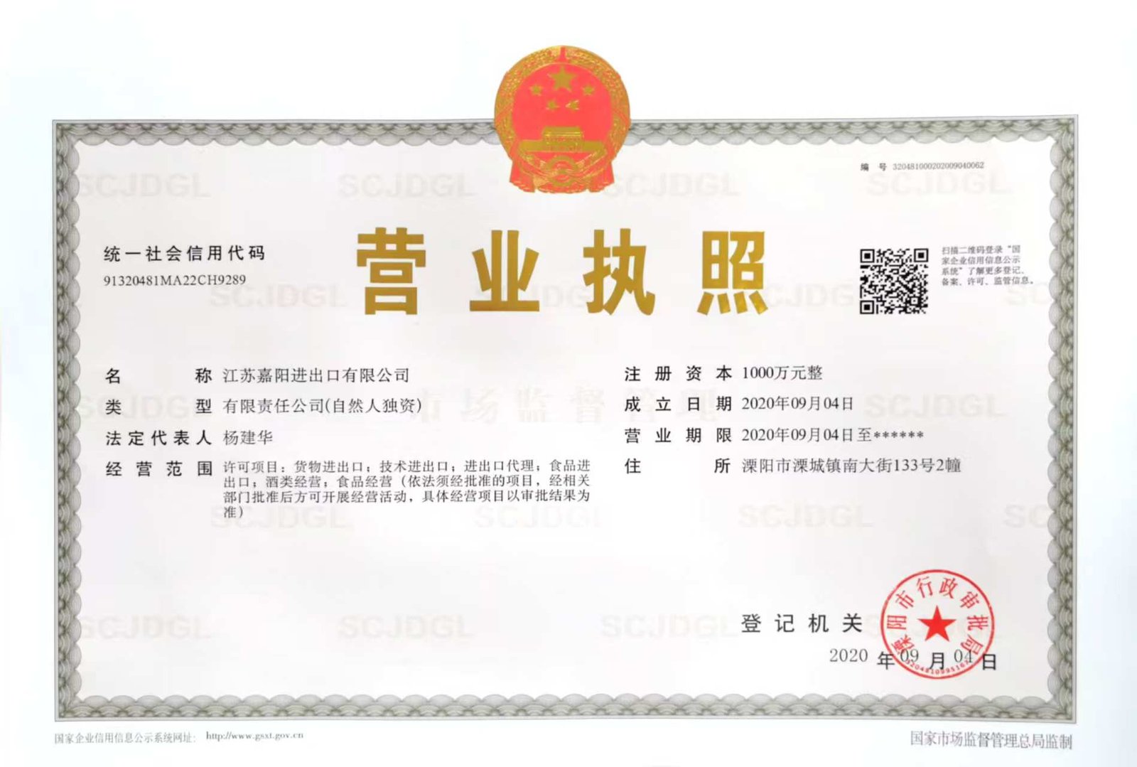 Business licence of Jiangsu Jiayang Import & Export Co., Ltd., established on 4 September 2020
